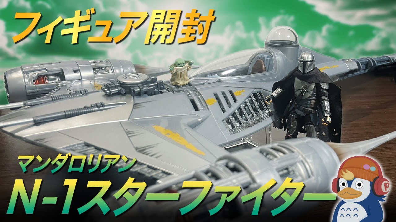 【フィギュア開封】マンダロリアンのN-1スターファイター 『スター・ウォーズ』／ The Mandalorian's N-1 Starfighter Toy Review