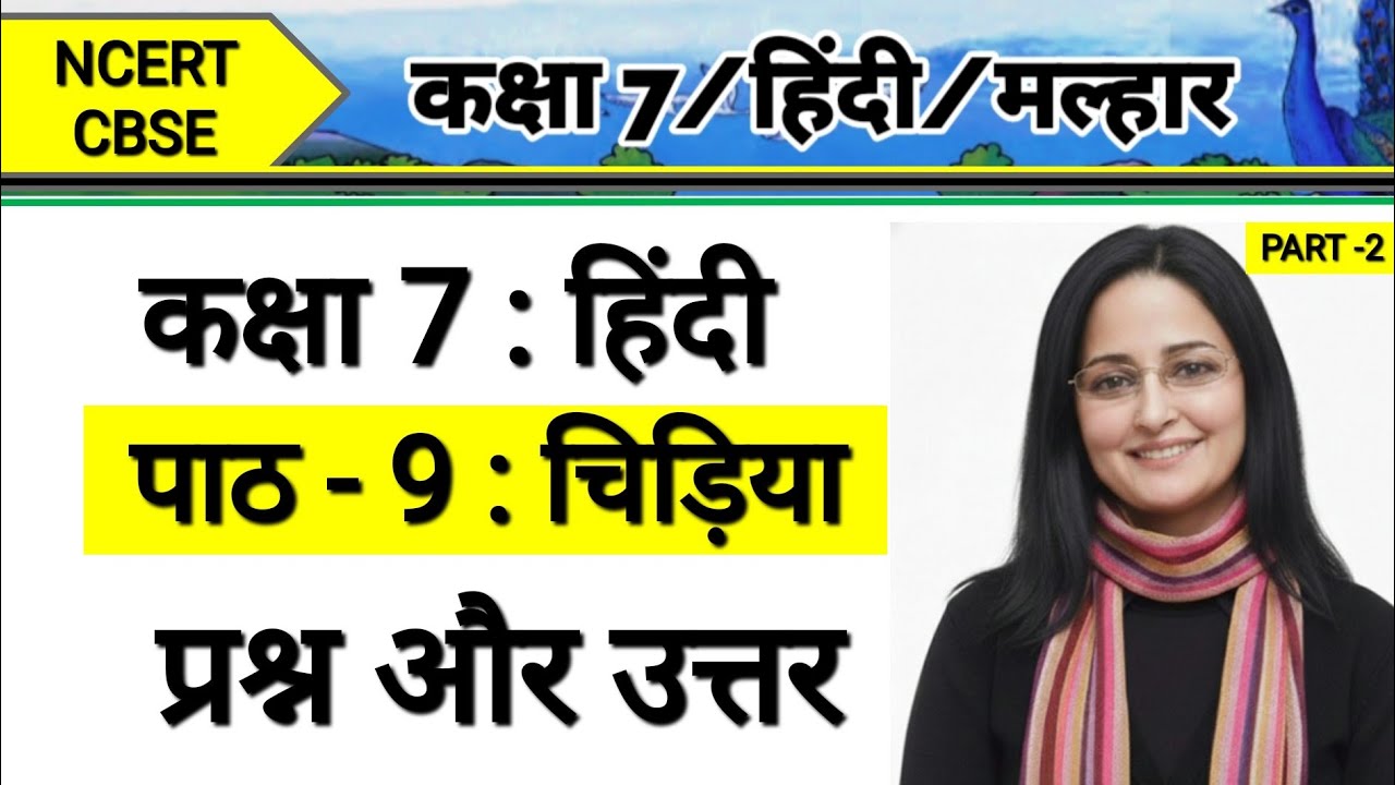 Class 7 Hindi Chapter 9 Chidiya Question Answer | कक्षा 7 हिंदी पाठ 9 चिड़िया प्रश्न उत्तर | मल्हार