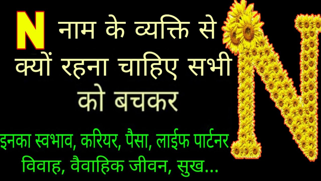 "N" name Personality Traits । N नाम वाले Relationship, Career, Personality Traits of People