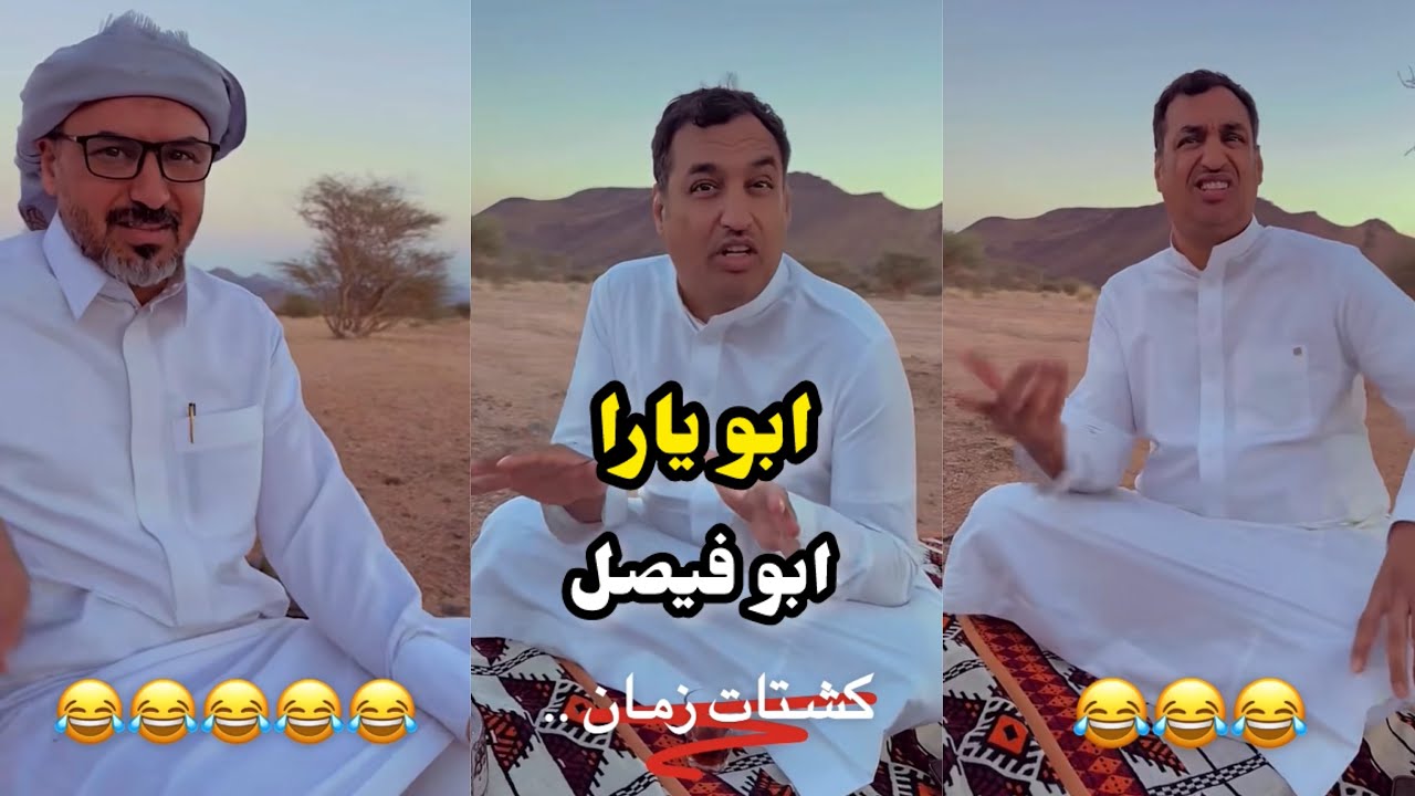 ابو يزيد وابو يارا - ابو يارا 😂😂 - ابو فيصل