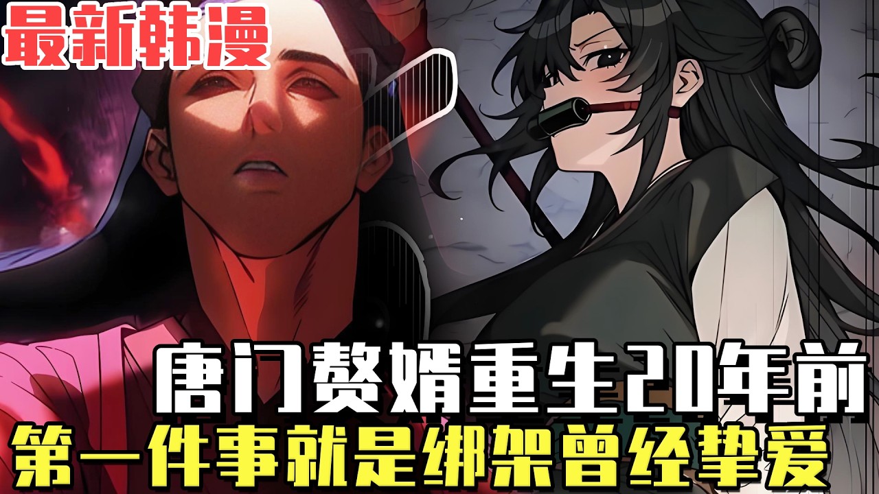 最新韓漫！ 《我綁架了唐家小女兒》他是冷血殺神也是唐門贅君，重生後第一件事就是綁架摯愛唐家大小姐回山洞，一切都是為了救她！#漫畫#冒險#漫畫解說#劇情#重生