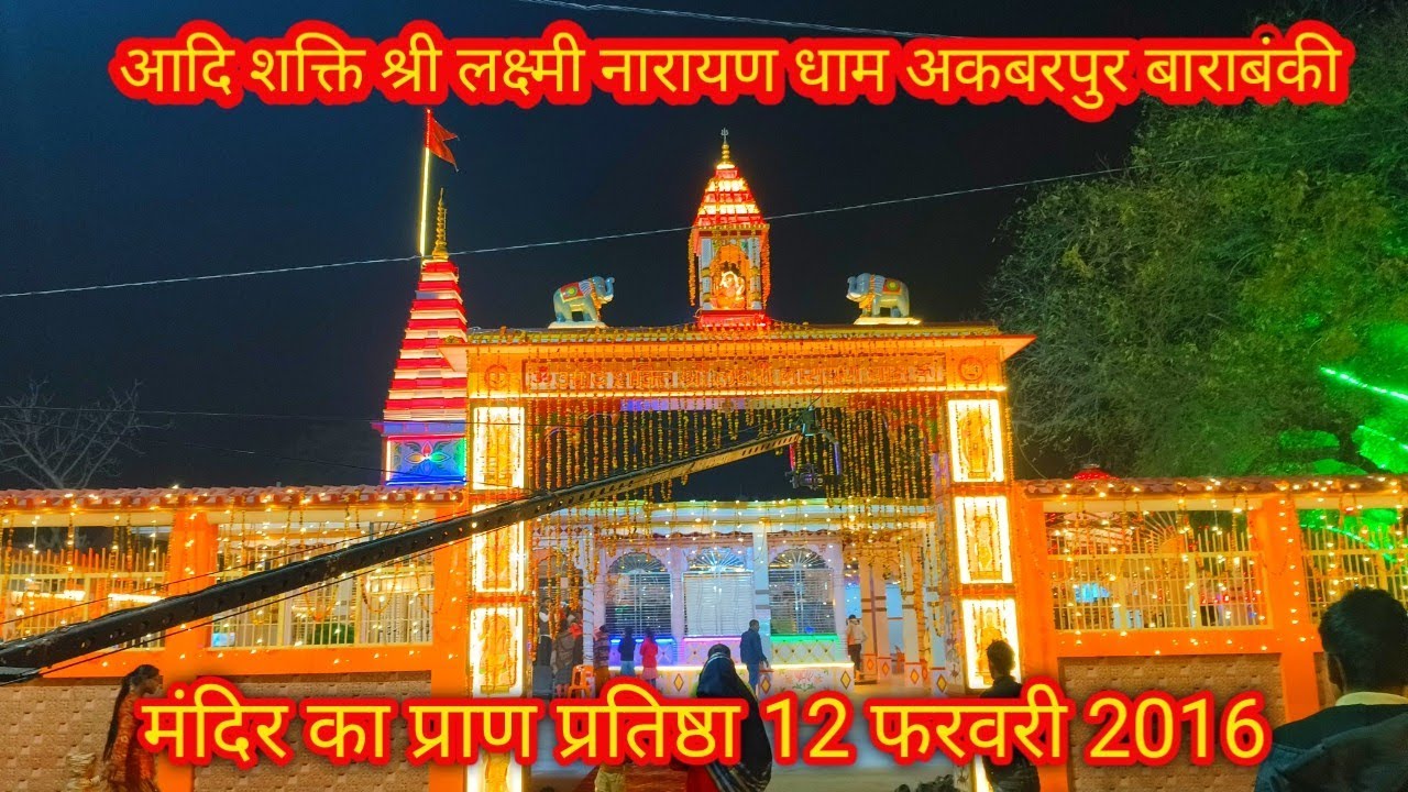 आदि शक्ति श्री लक्ष्मी नारायण धाम अकबरपुर विधानसभा दरियाबाद बाराबंकी प्राण प्रतिष्ठा 12 फरवरी2026