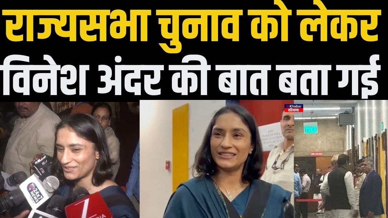 राज्यसभा चुनाव में वोटिंग के बाद विनेश फोगाट हंसकर गजब बात बता गई | Vinesh Phogat | Congress | Bjp