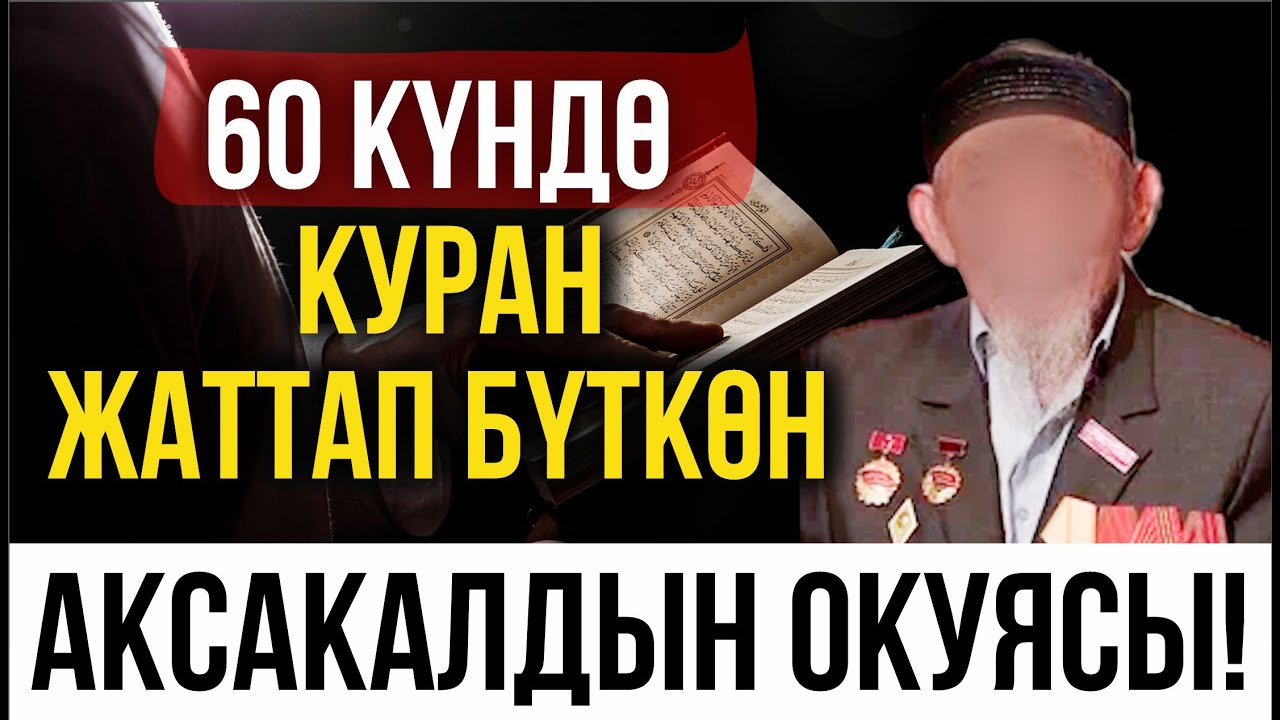 Куранды тез арада жаттаган чоң ата//Имам Жазарий Куран Академиясы