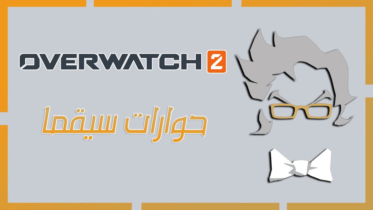 حوارات سيقما بالعربي جديدة 2023 | اوفر واتش 2