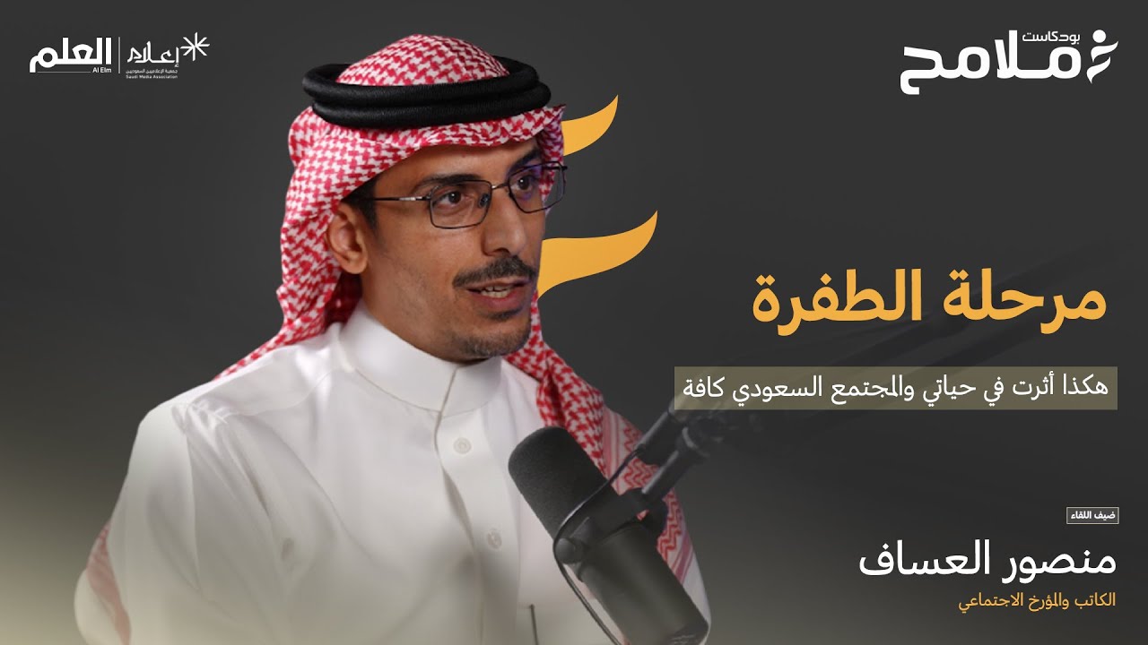 بودكاست ملامح | من كرة القدم إلى البحث والتأريخ | أ. منصور العساف