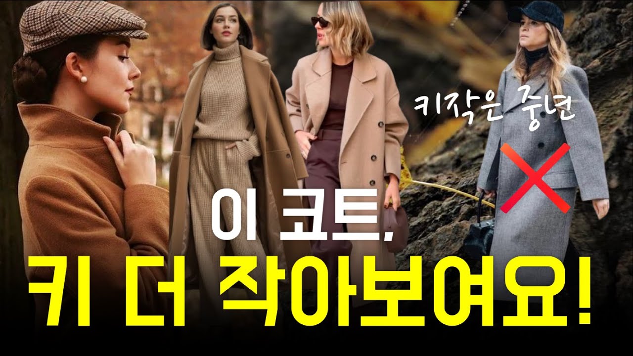 키가 작은 중년은 코트를 이렇게 입는다고?