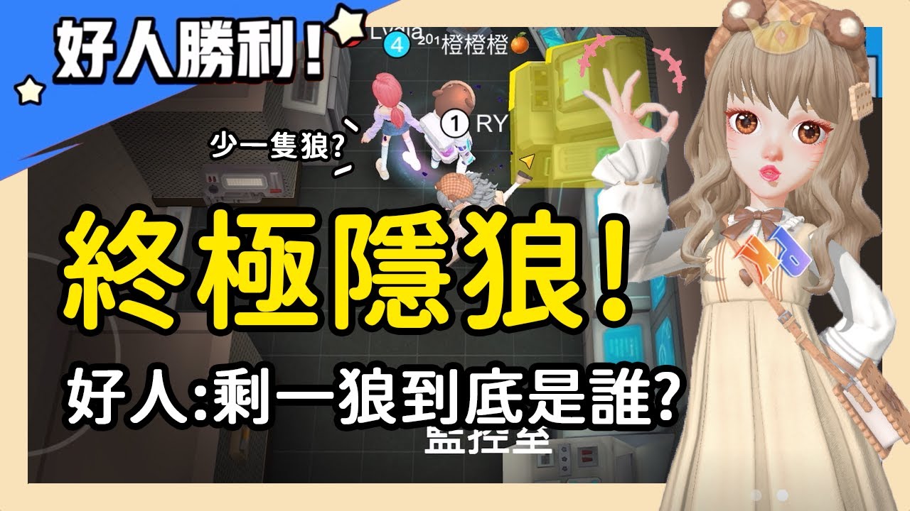 【太空狼人殺】終極隱狼!狼坑永遠少一隻?好人:剩一狼到底是誰啦~| WePlay