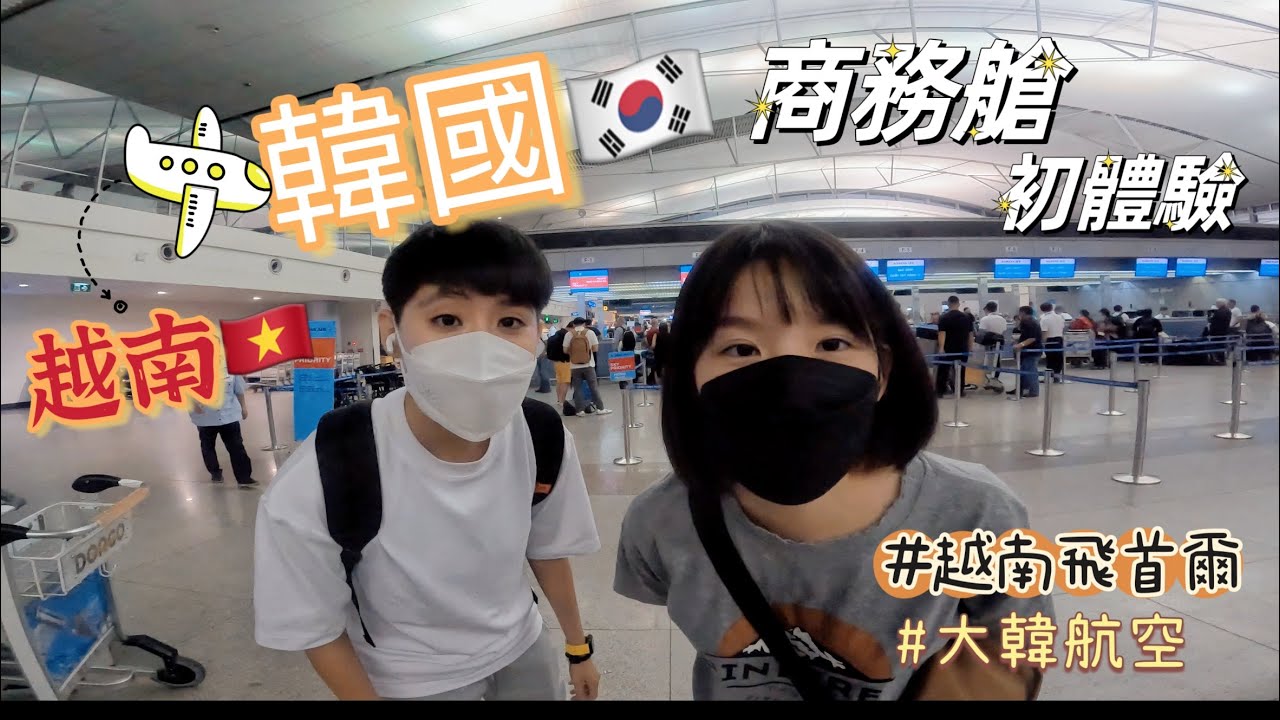 韓國🇰🇷 九天八夜/大韓航空/商務艙初體驗/越南到韓國紅眼班機✈️ ⎪Joanlin 青龍