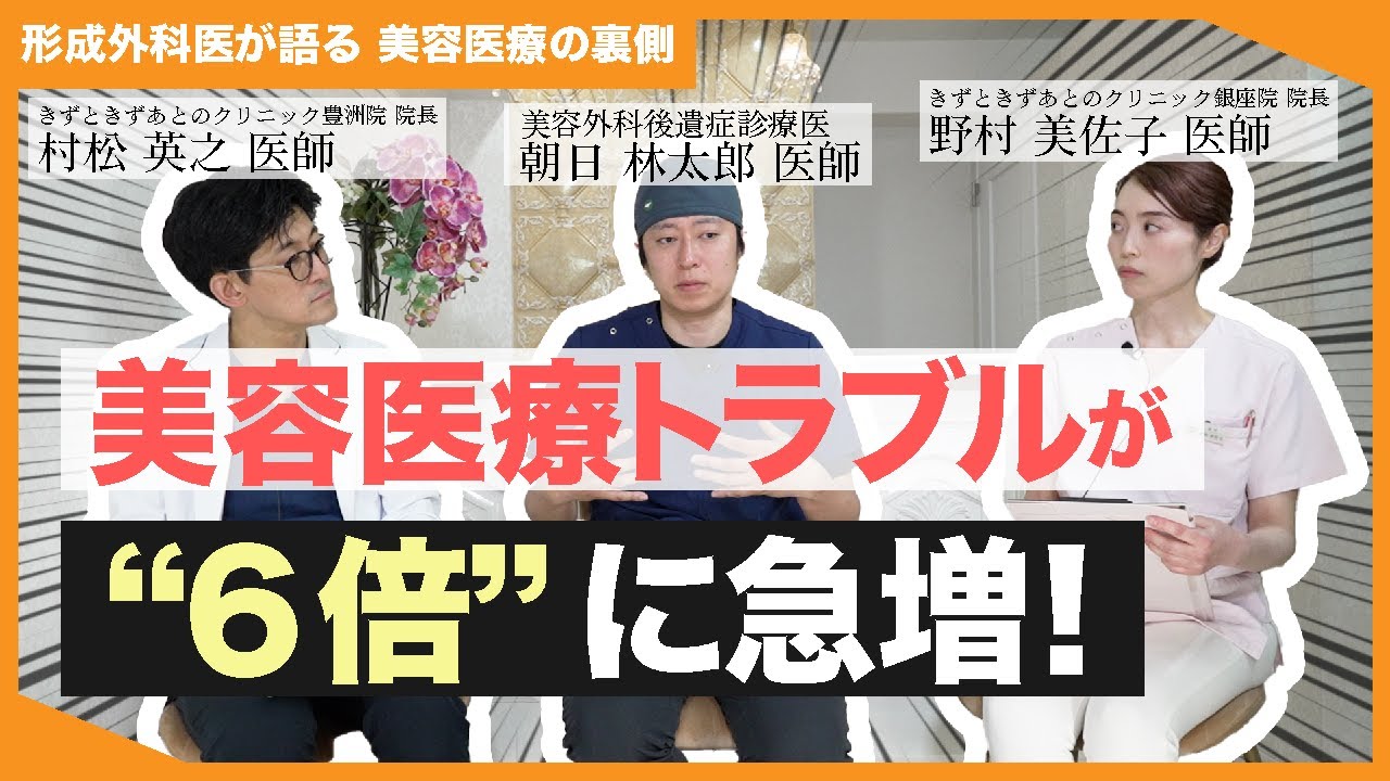 美容医療のトラブルがこんなに多い理由とは？日本医科大学 美容後遺症外来 朝日林太郎先生対談（前半）