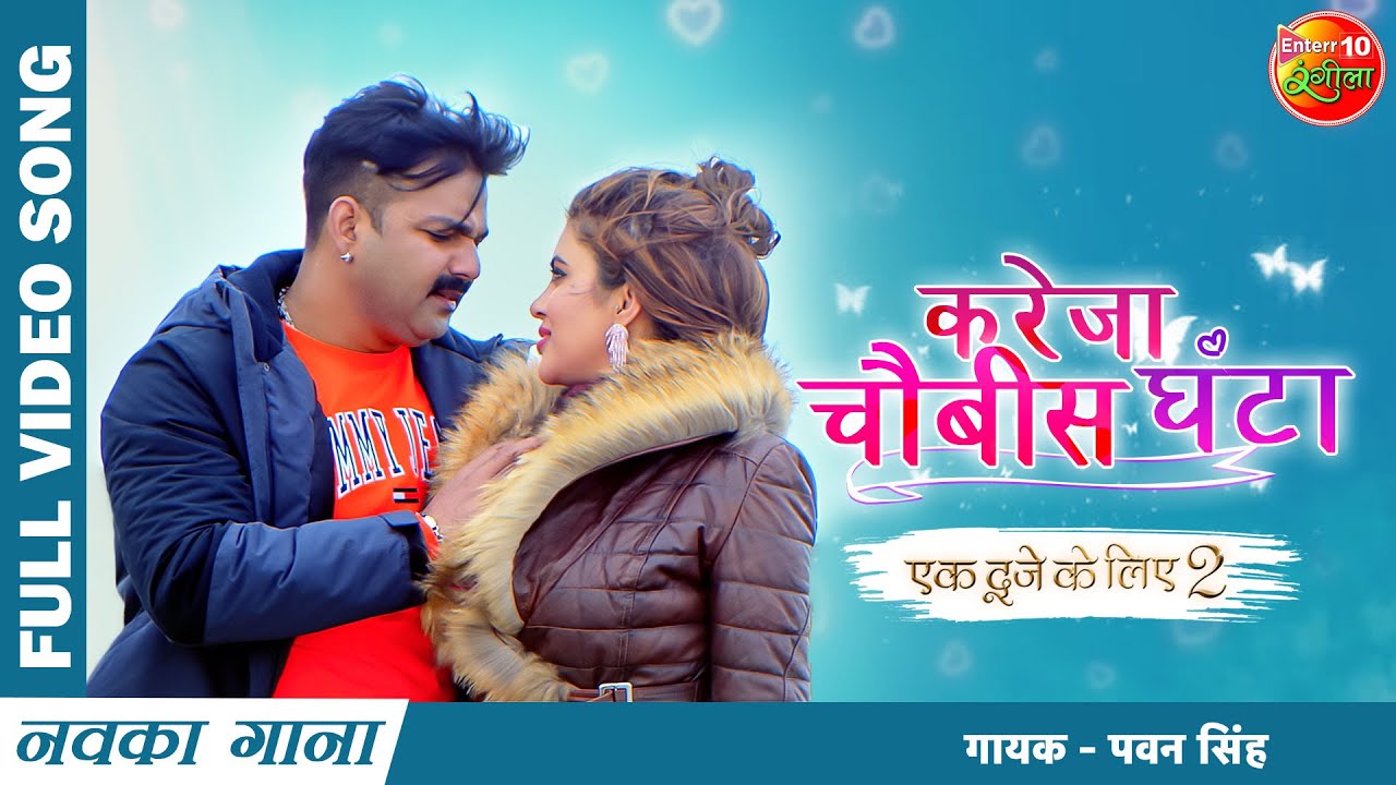 Kareja Chaubees Ghanta Ho | Ek Duje Ke Liye 2 | Pawan Singh, SaharAfsha | New Bhojpuri Song 2022