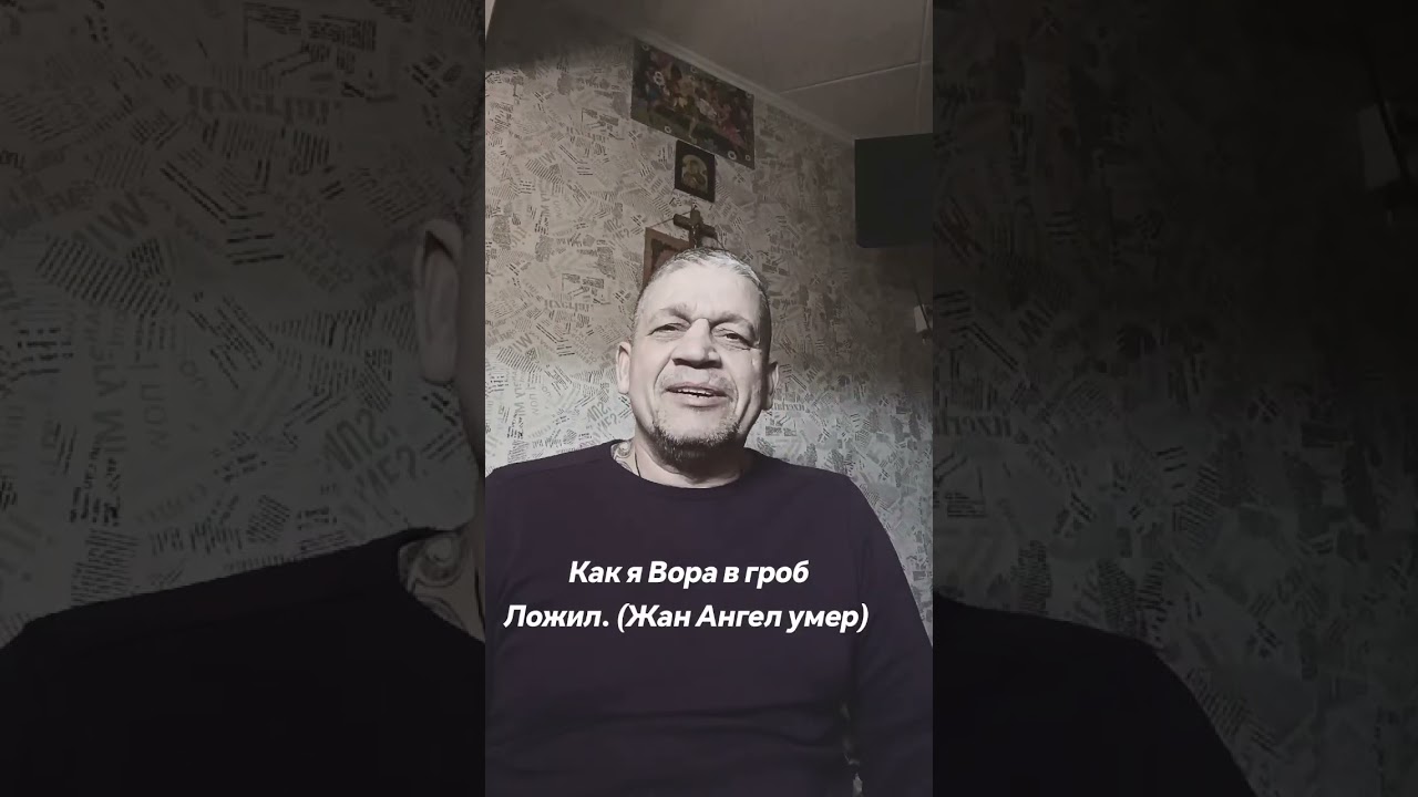 Как я вора в гроб ложил. ЖАН 