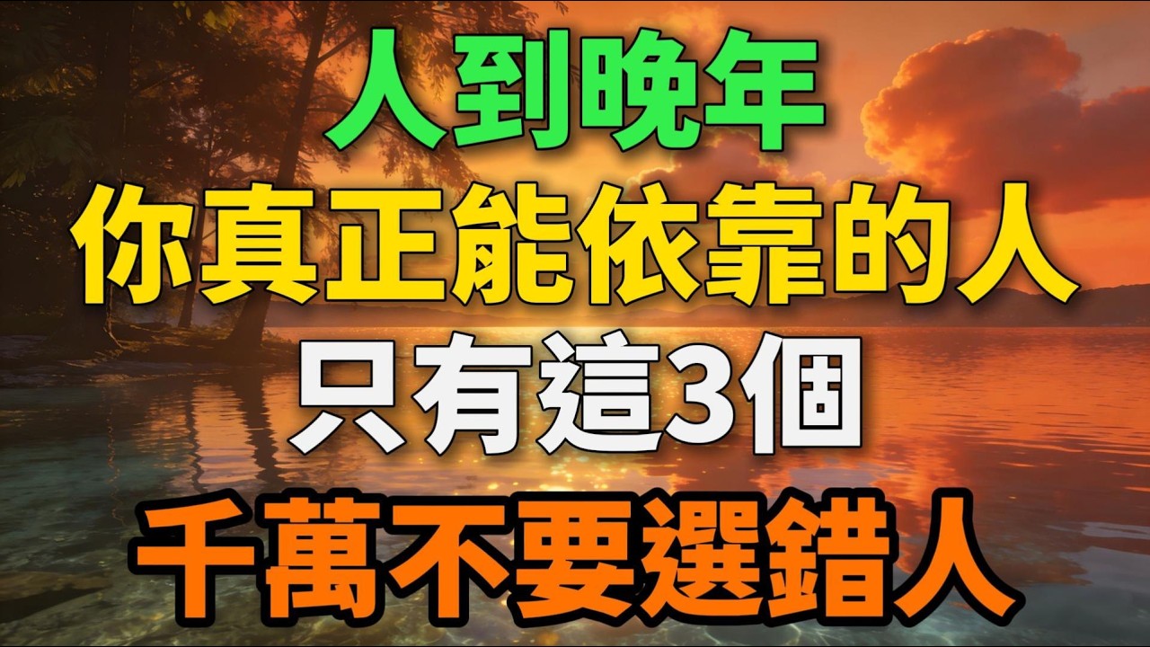 人到晚年，你真正能依靠的人，只有3個！千萬不要選錯人！ 【歲月留聲】 #晚年生活 #人生感悟 #家庭關系 #情感故事 #為人處世 #養老 #中老年 #人生智慧