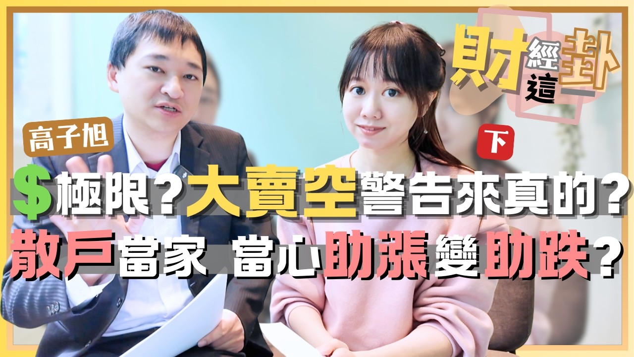 【財經這一卦#48下】資金到極限了?反轉訊號?美股漲不動預警?大賣空本尊又喊危機 這次來真的?台股當心散戶助漲變助跌? feat.高子旭 @ninedaykao @yanting314
