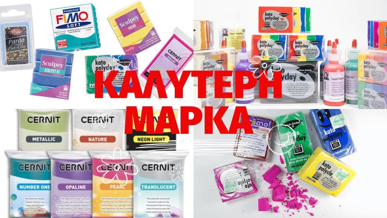 Τι είναι ο πολυμερικός πηλός και ποια είναι η καλύτερη μάρκα | Despinas Studio