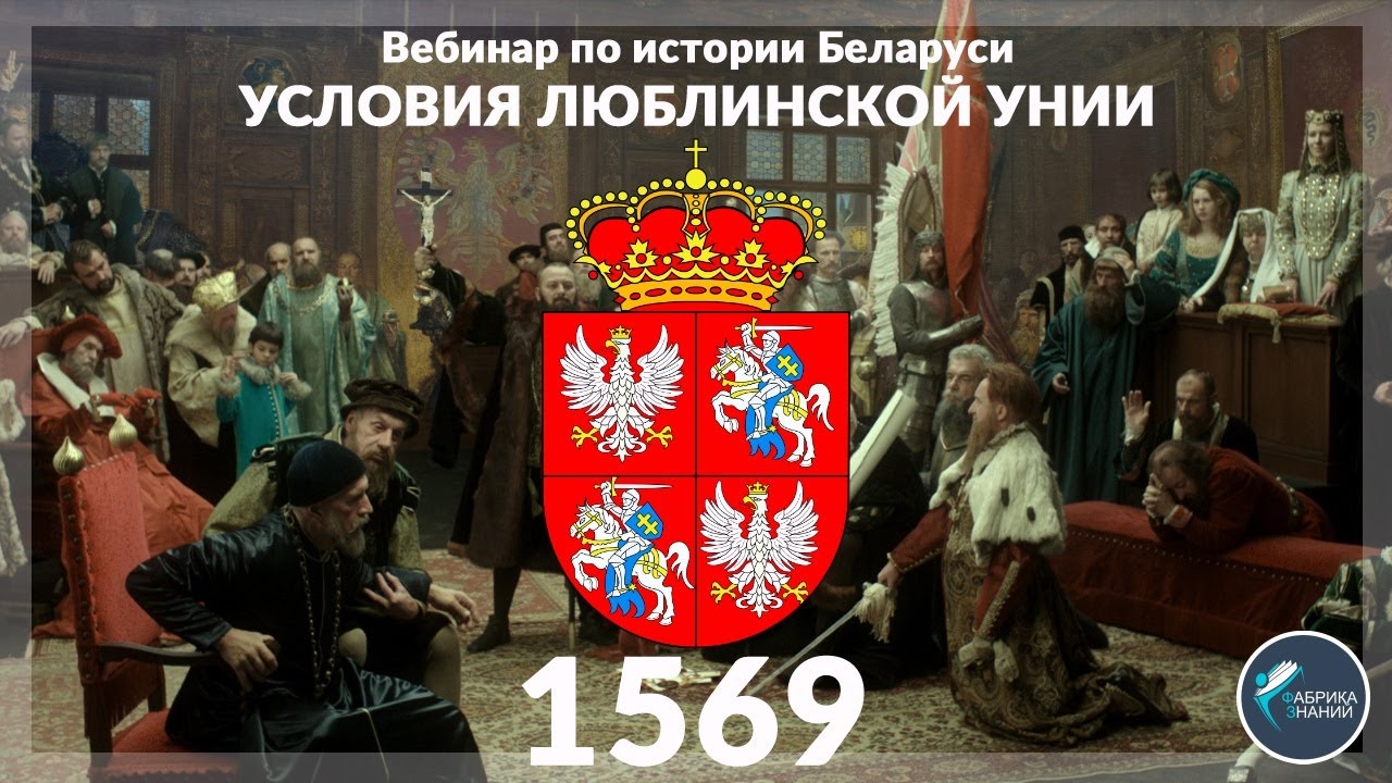 Подготовка к ЦТ по истории Беларуси. Условия Люблинской унии