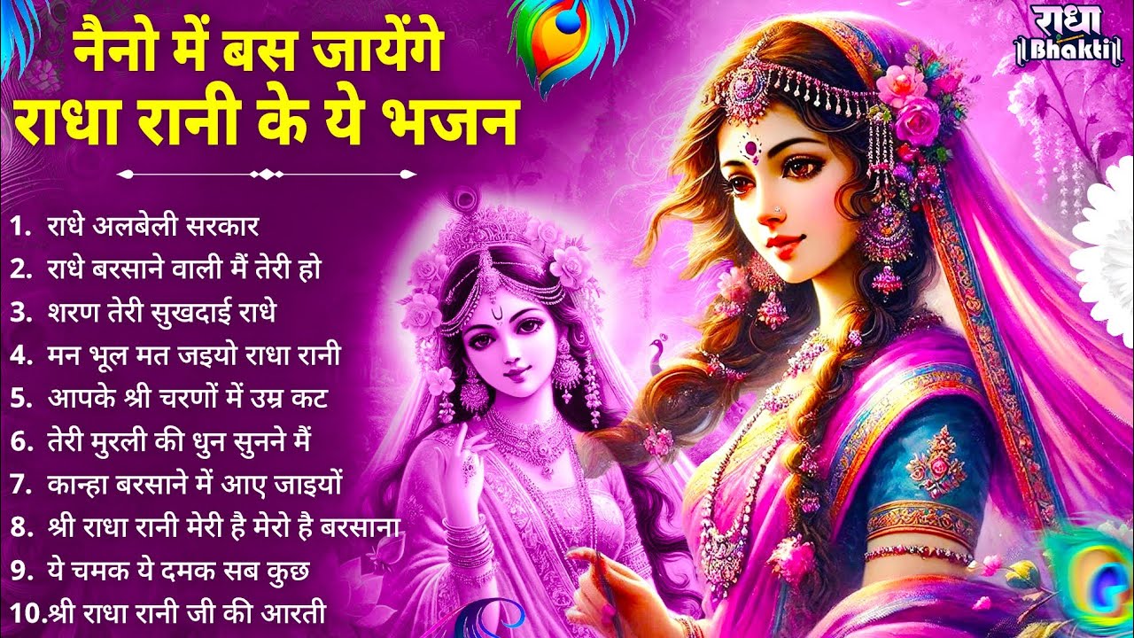 नैनों में बस जाएंगे राधा रानी के ये भजन !! Radha rani bhajan !! Radha special bhajan 2026 bhajan
