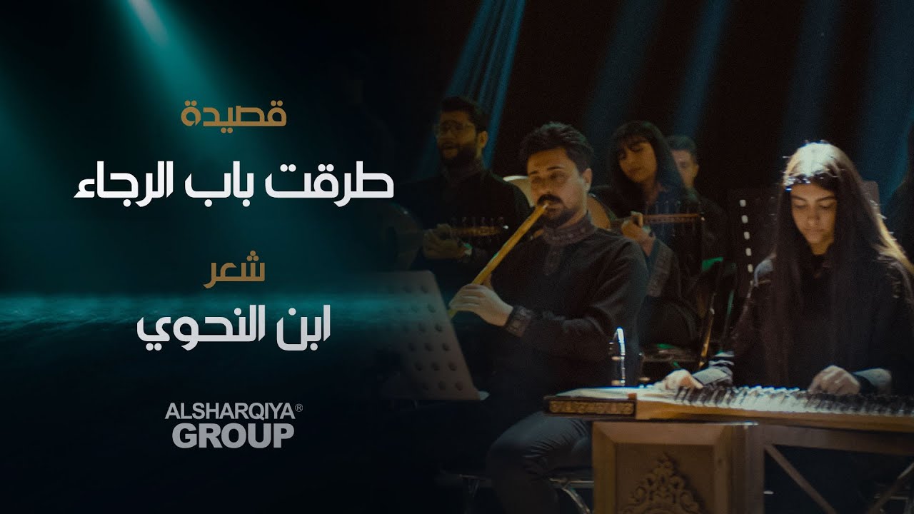 قصيدة طرقت باب الرجاء | ابن النحوي | قصائد خالدة