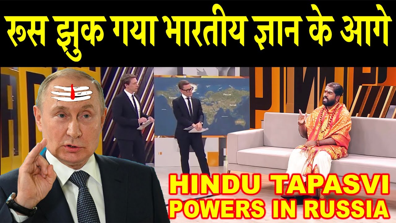 रूस झुक गया भारतीय ज्ञान के आगे | Hindu Tapasvi Powers in Russia