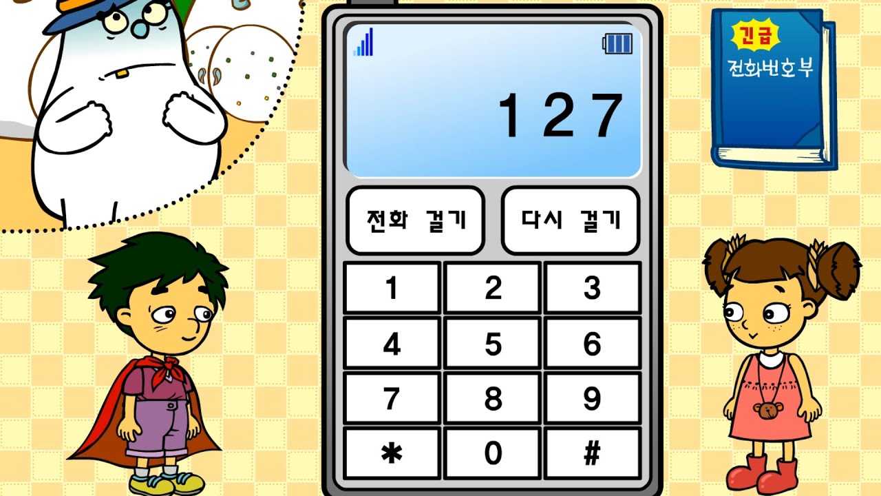 지니키즈 - 긴급전화 따르릉