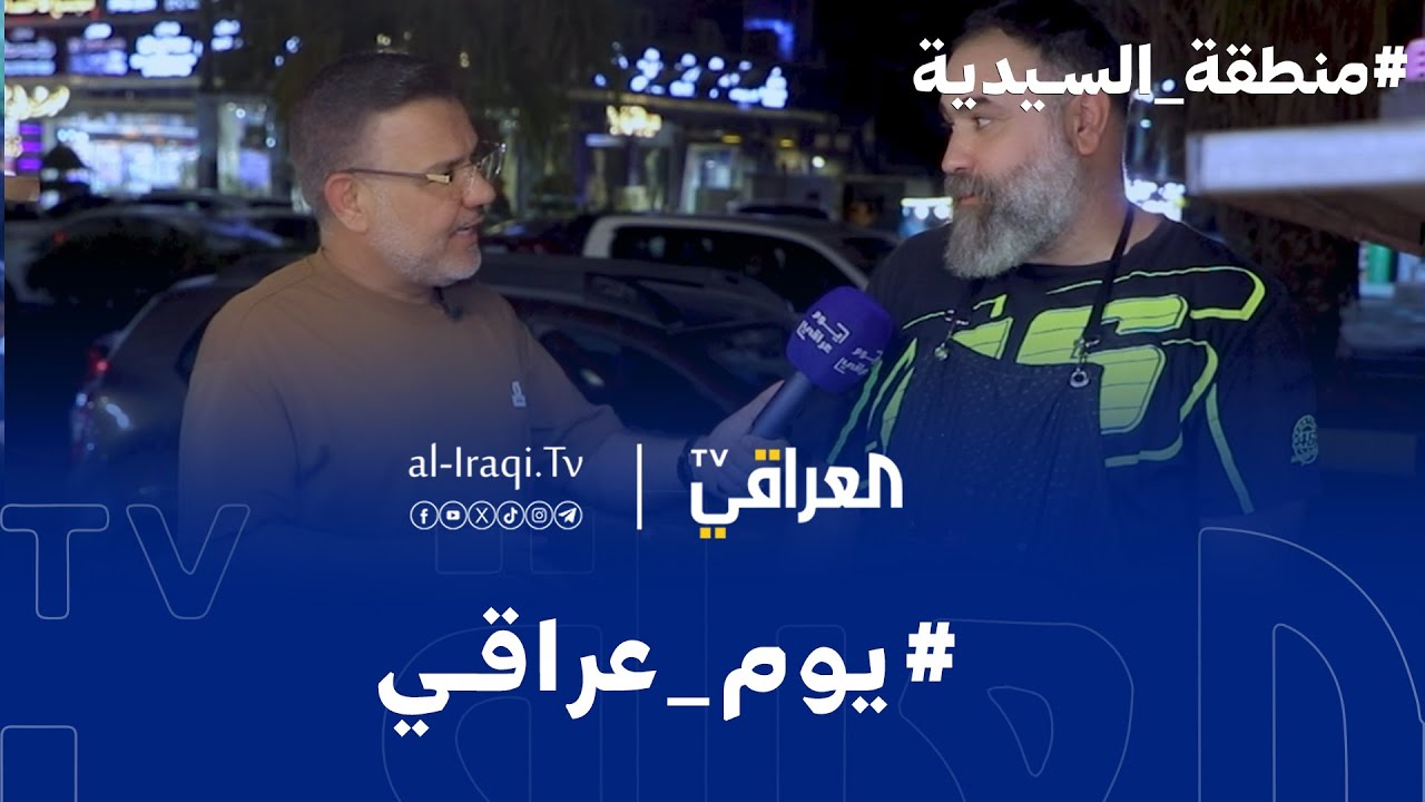 برنامج يوم عراقي | منطقة السيدية