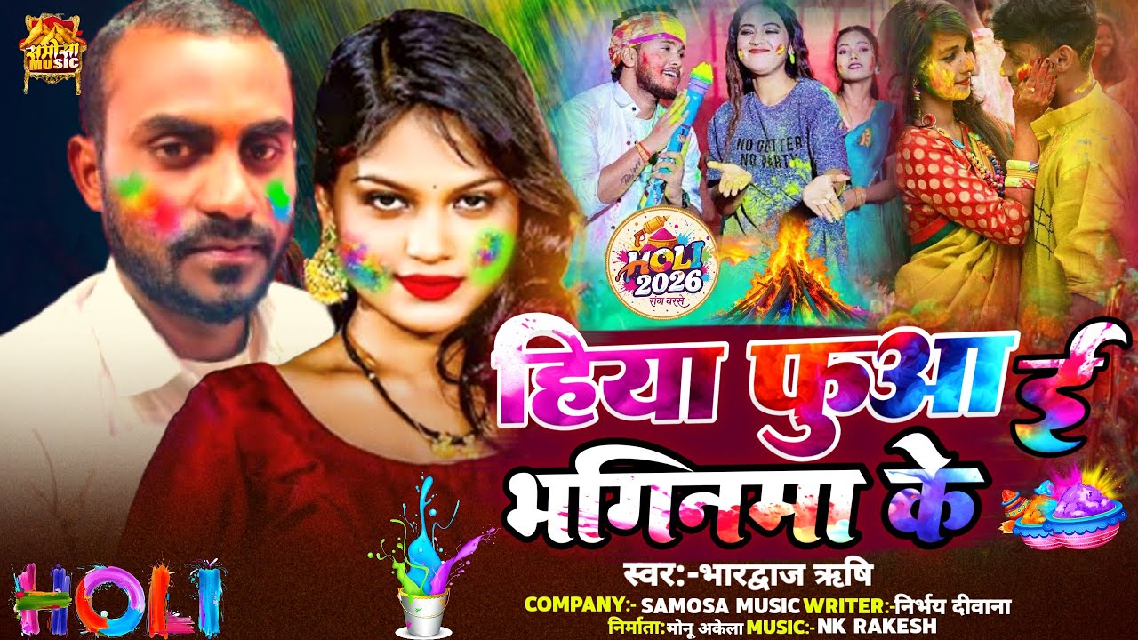 #Video हिय फुआ भगिनमा के//#Bhardwaj_Rishi // Holi के धमाका हिट सॉन्ग //HOLI New SONG 2026 