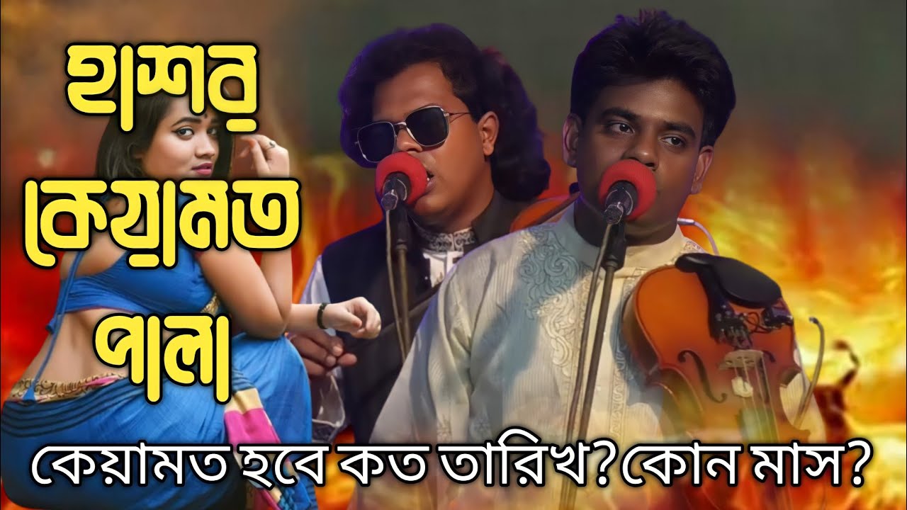 কেয়ামত হবে কত সালে?হাশর কেয়ামত পালা/রাসেল সরকার/আলামিন সরকার/Hasor keamot pala/Rasel Sorkar/Baul.