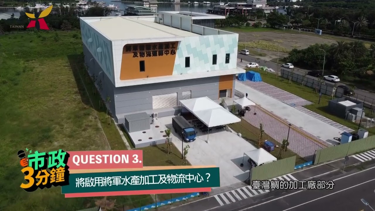 臺南農漁外銷成果亮眼！打造南部水產加工示範基地 🔰市政3分鐘🔰