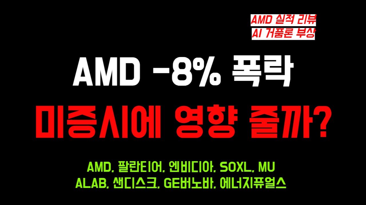 AMD -8%폭락, 오늘 미증시에 영향 줄까? (AMD, 팔란티어, 엔비디아, SOXL, MU, ALAB, 샌디스크, GE버노바, 에너지퓨얼스)