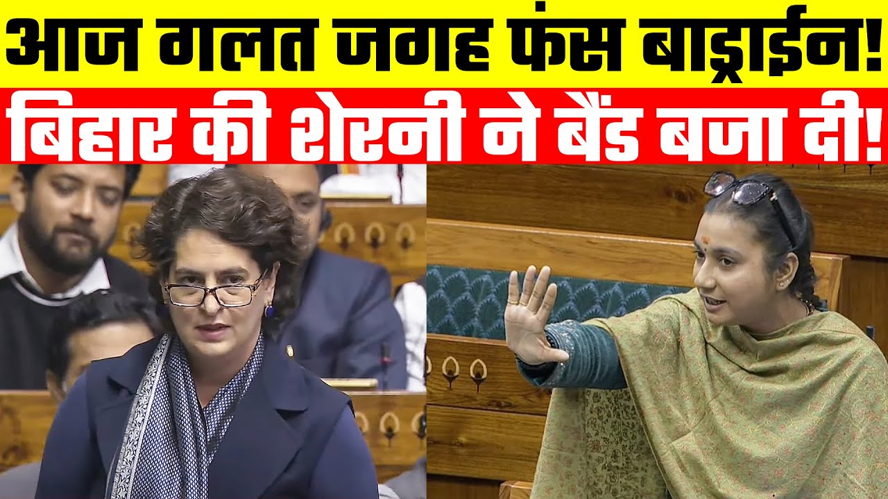 Shambhavi Choudhary Speech in lok sabha: आज गलत जगह फंस बाड्राईन! बिहार की शेरनी ने बैंड बजा दी!