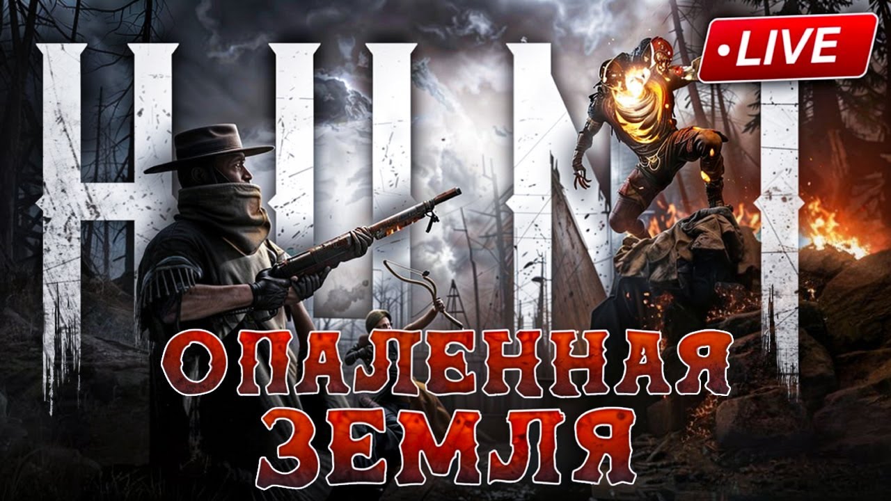 СОЛЕВОЙ ОХОТНИК ЗА БАУНТИ \\ HUNT SHOWDOWN 1896 \\ [СТРИМ]