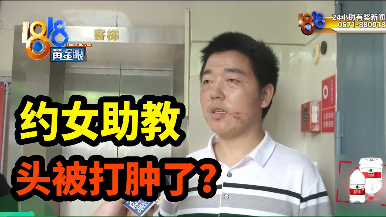 【1818黄金眼】男子约见女助教收到5000元清单，头还被人打肿了