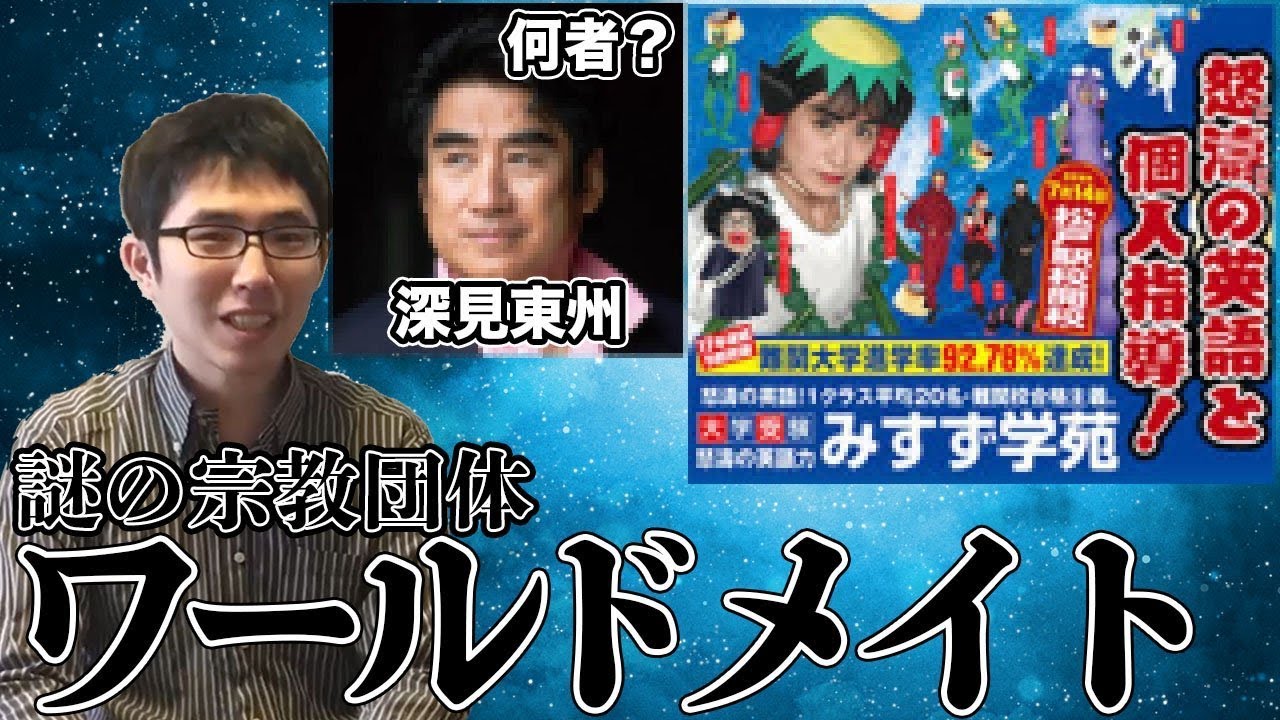 謎の・・・宗教？深見東州氏のワールドメイトにせまる【怒涛の合格みすず学苑・半田晴久】
