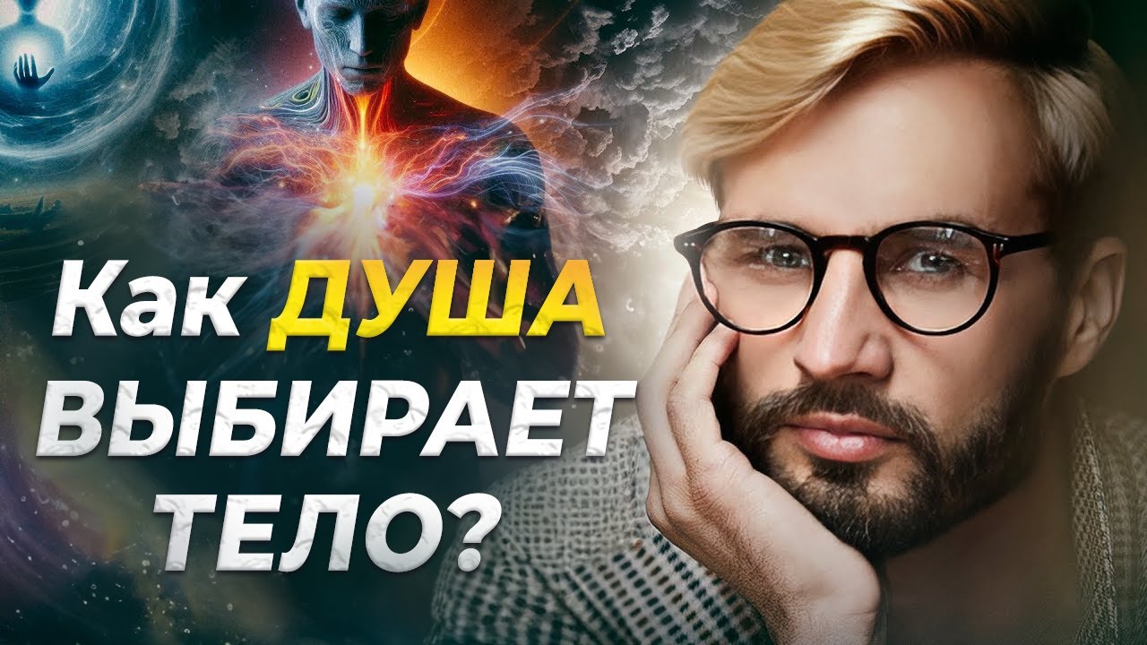 Как душа выбирает Тело и Род. Кто контролирует рождение человека. Сергей Финько