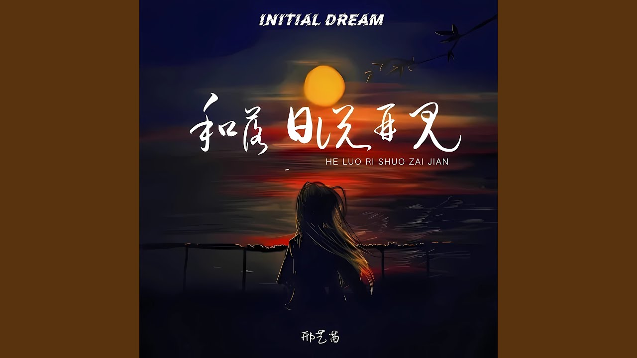 和落日说再见 (DJ光头版)