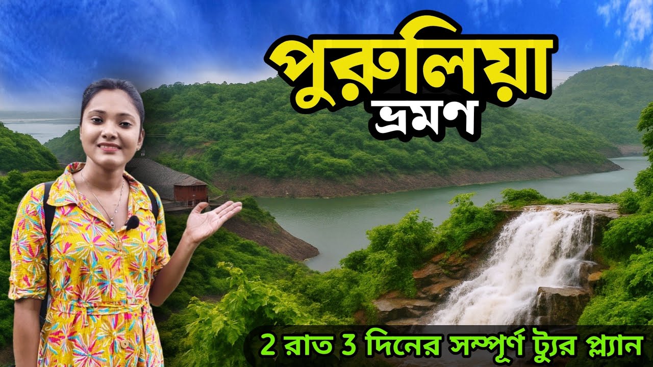 Purulia Tour | বর্ষায় অফবিট পুরুলিয়া | Purulia Tourist places | Purulia Tour Plan 2 Night 3 Days