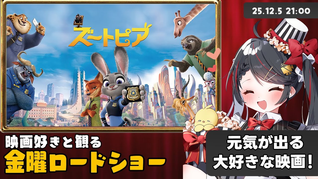 【同時視聴】金曜ロードショー『ズートピア』実況＆感想トーク🐰🦊【Vtuber 常世モコ】