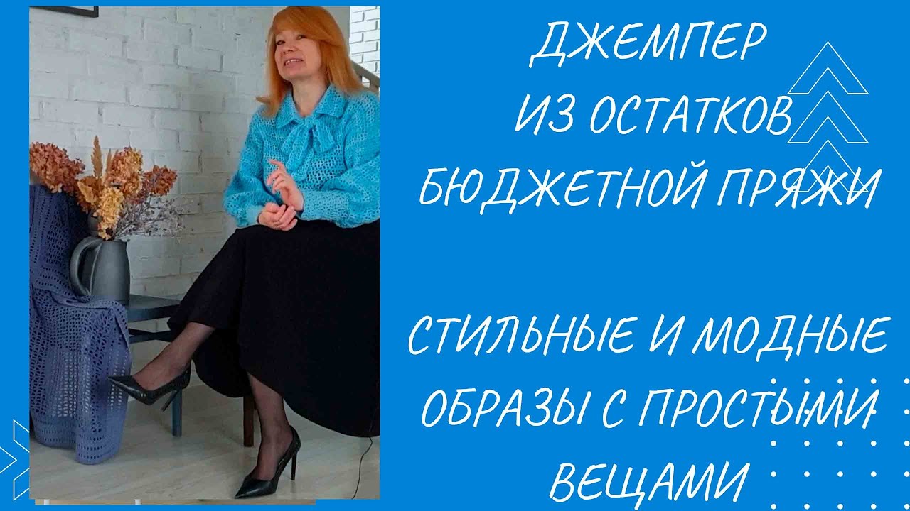 Простой , стильный и бюджетный джемпер, связанный крючком/Как связать/И как создать модные образы/