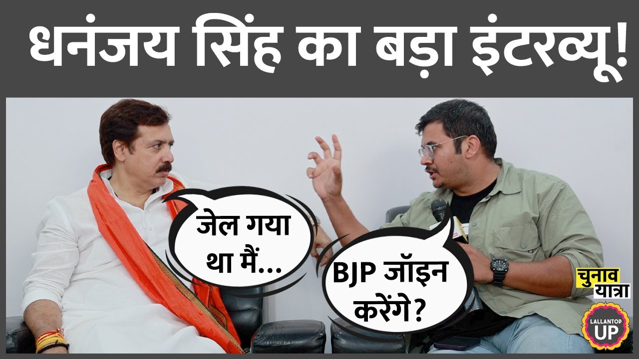 Raja Bhaiya के सवाल पर क्या बोले Dhananjay Singh? Narendra Modi | Yogi Adityanath | Jaunpur