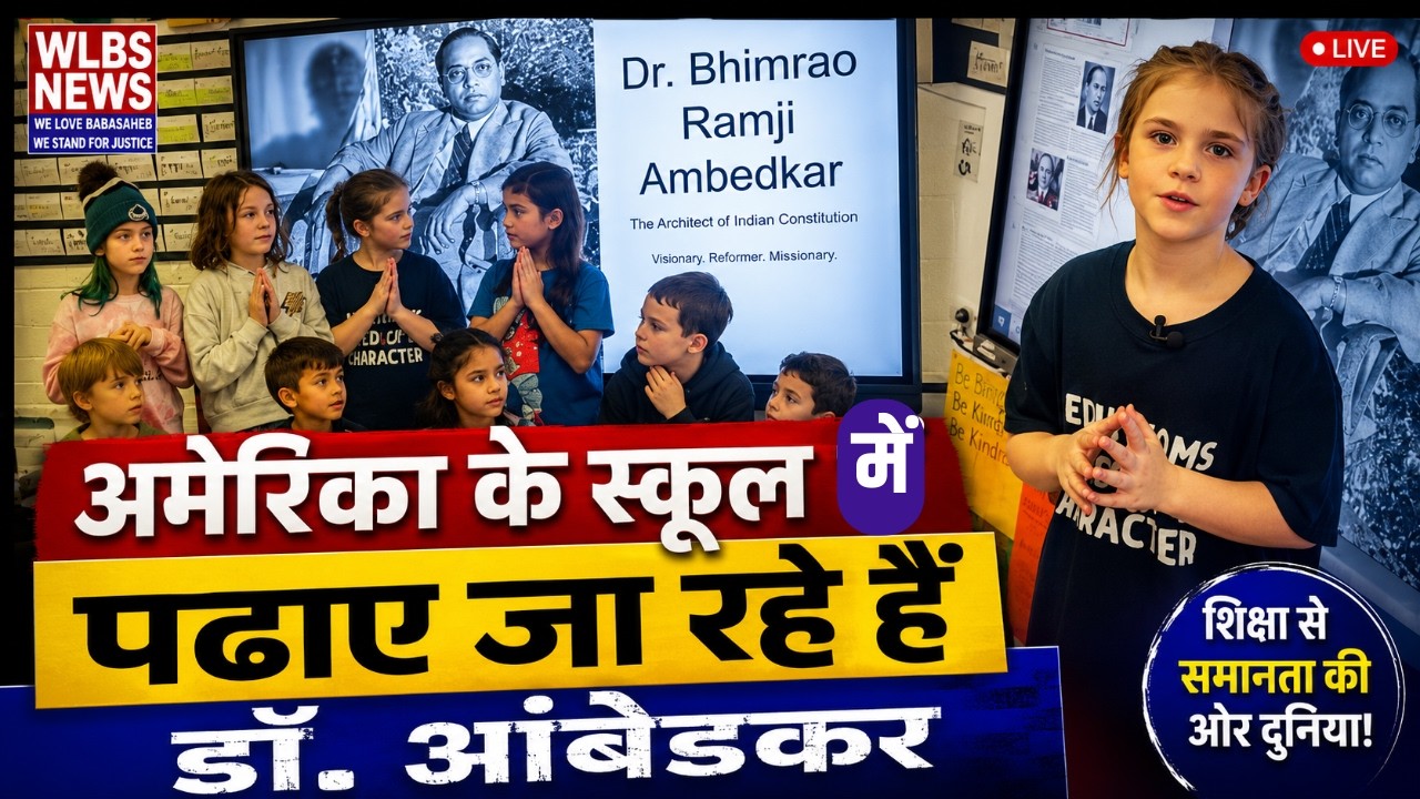 अमेरिका के स्कूल में पढ़ाए जा रहे है डॉ. आंबेडकर