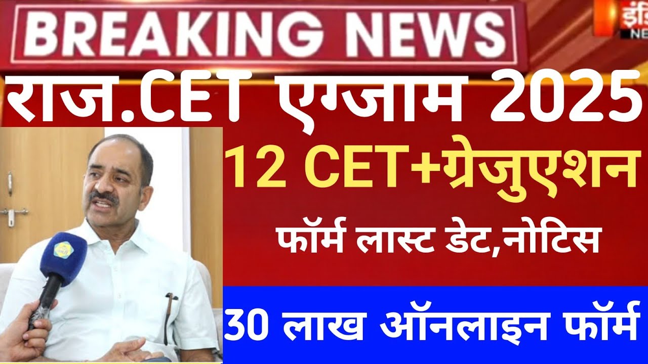 Rajasthan CET form last date 2026/Cet exam 2026/CET Graduation exam form 2026/RSMSSB CET online form
