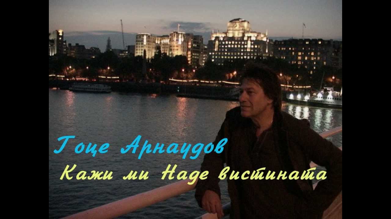 Гоце Арнаудов - Кажи ми Наде вистината + текст