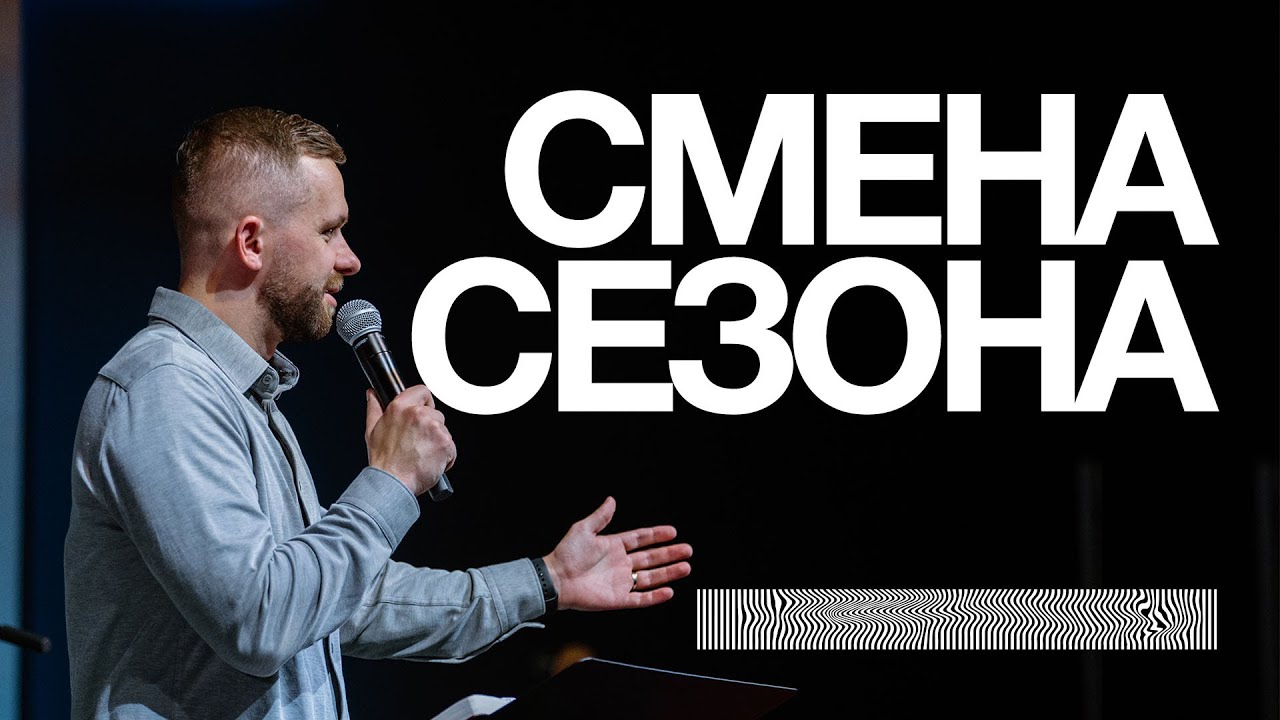 Перемена твоего сезона - Влад Савчук