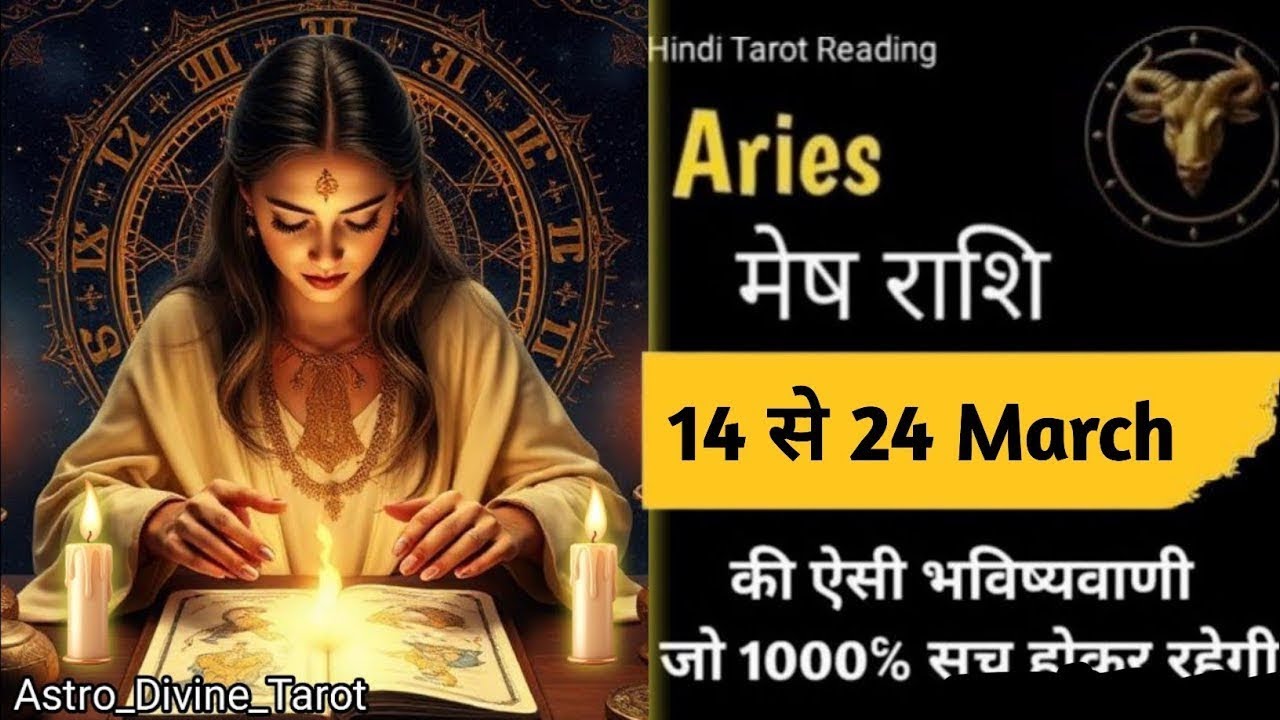 Aries🎯💯मेष राशि✨(14 से 24)March Ki Bhavishyawani Jo Hokar Rahegi#meshrashi #aajkarashifal#horoscope 