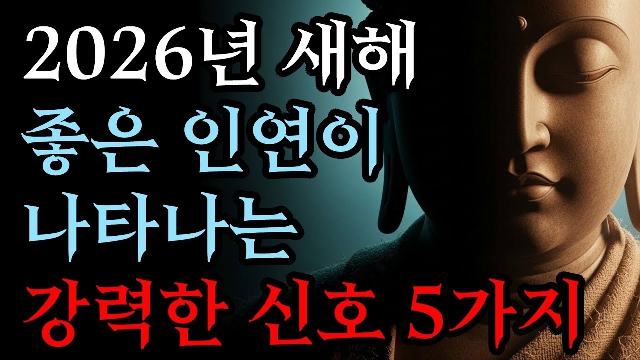 2026년 새해 좋은 인연이 나타나는 강력한 신호 5가지   부처님 말씀