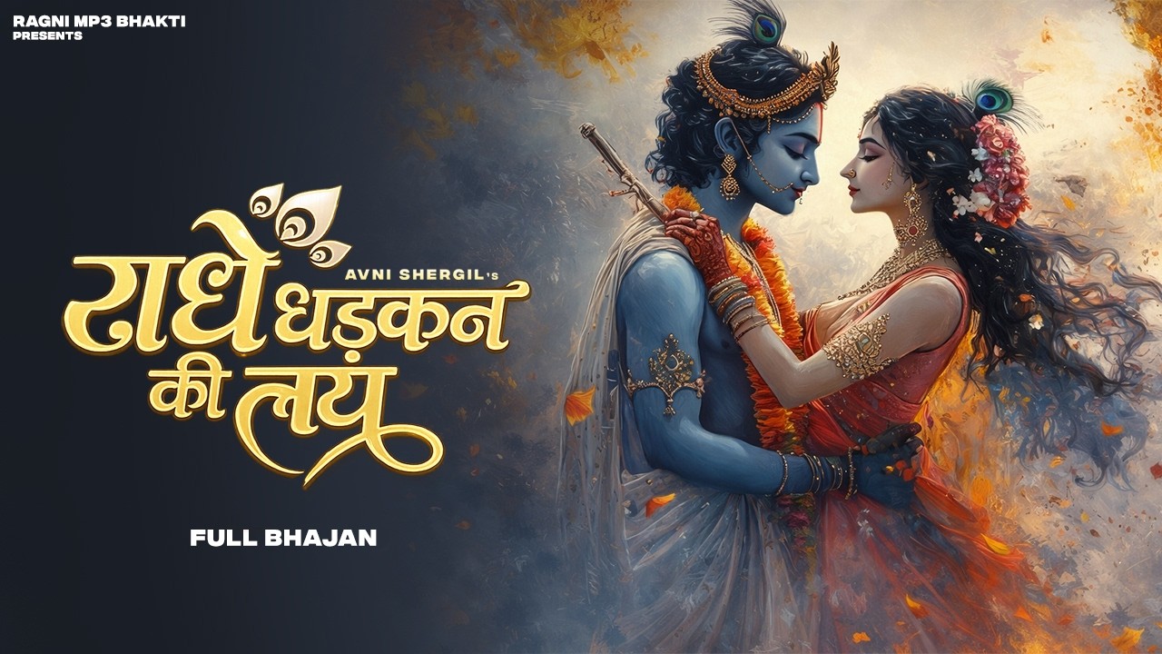Radhe Dhadkan Ki Lay (Bhajan Song) | Radha Krishna Bhajan | Latest Bhajan Song 2026