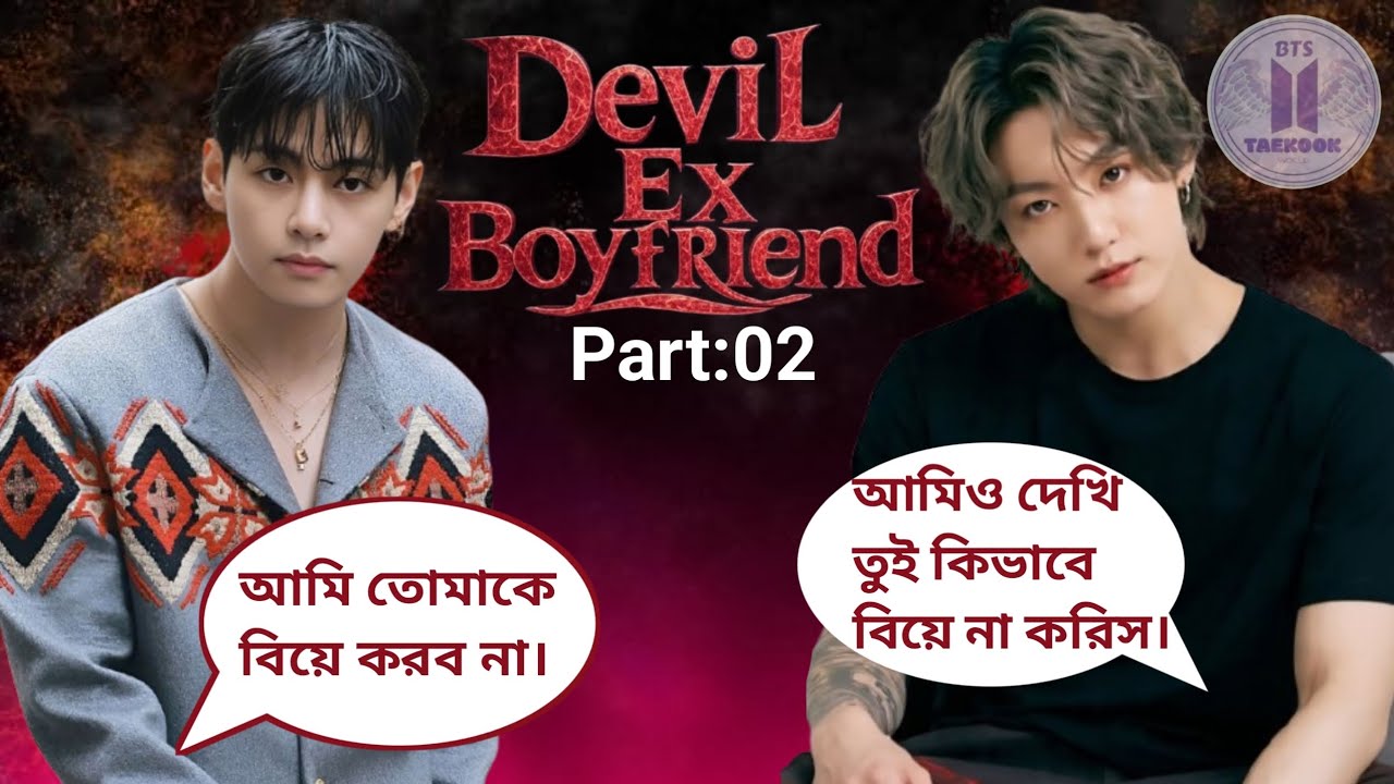 Devil Ex boyfriend || Part:02 || voice: জানপাখি এবং রুহি #taekook #taekookstory 