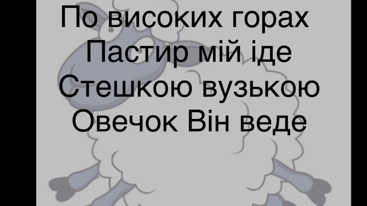 По високих горах пастир мій іде(я мала овечка)
