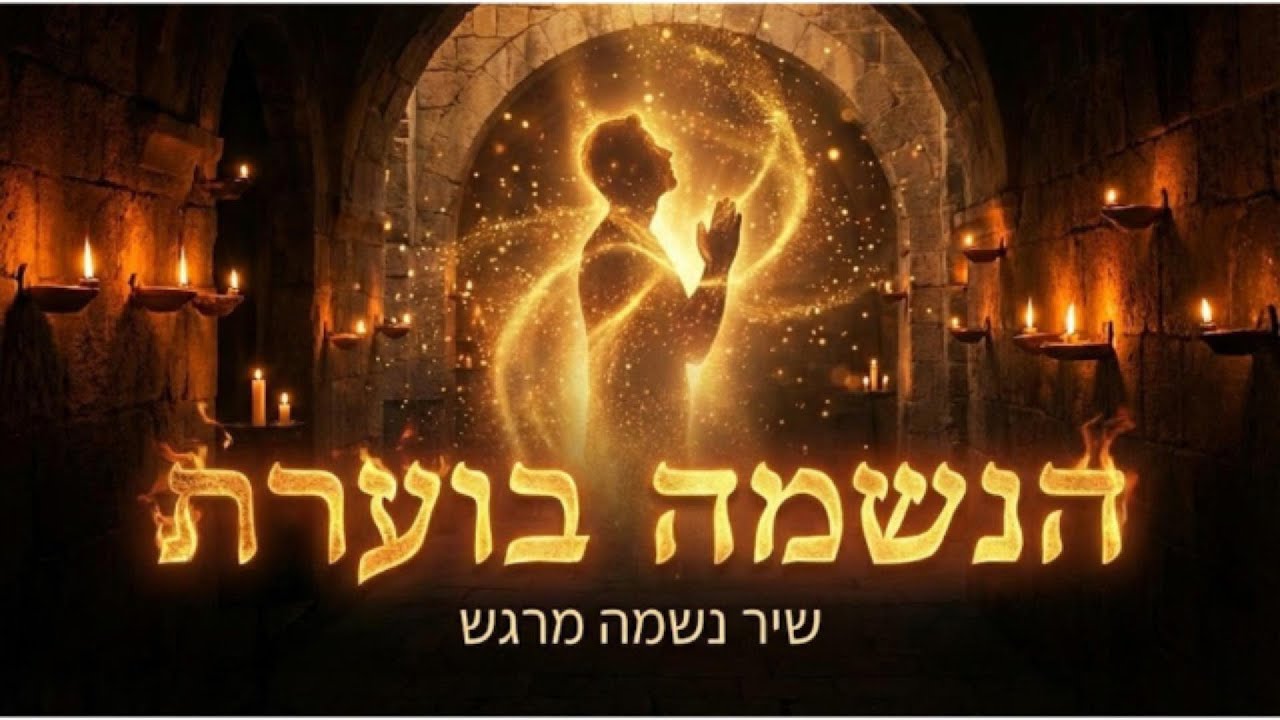 הנשמה בוערת (לעשות רצונך) | בלדת נשמה מזרחית קורעת לב – שיר תפילה ורגש