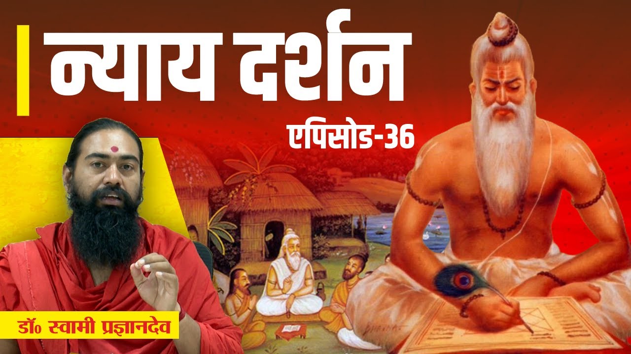 न्याय दर्शन (भाग 36)  || Nyaya Darshan || Dr. Swami Pragyan Dev ||
